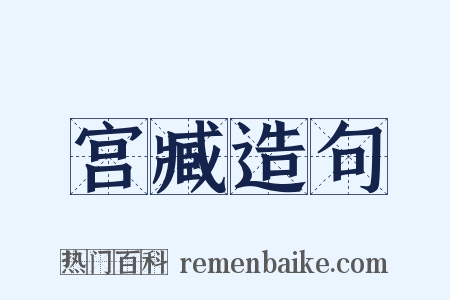 宫臧造句是什么意思的图片